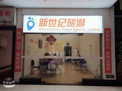 新世紀(jì)旅游八方營(yíng)業(yè)部 專(zhuān)業(yè)票務(wù)代理服務(wù)，暢行無(wú)憂的出行伙伴