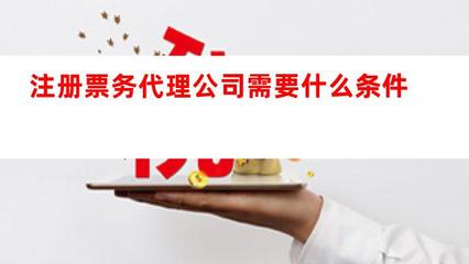 注冊(cè)票務(wù)代理公司全攻略 條件、流程與服務(wù)內(nèi)容解析