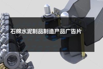 堅固耐用，安全無憂——石棉水泥制品制造新標桿