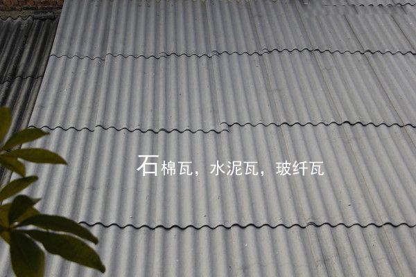 石棉瓦與合成樹脂瓦 哪款屋頂材料更耐用？