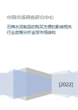 石棉水泥制品購買便利性對行業政策及全球市場結構的影響分析